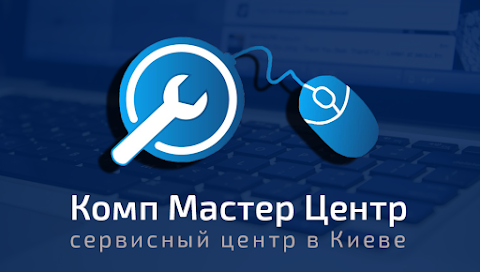 Комп Майстер Центр