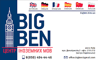 Центр иностранных языков Big Ben