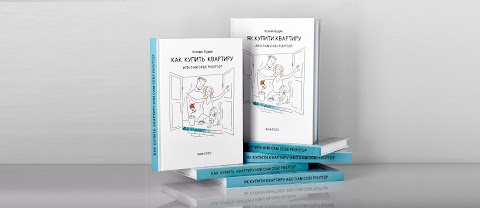 Книга "Як купити квартиру або сам собі рієлтор"