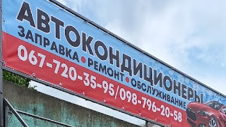 Заправка и ремонт автокондиционеров