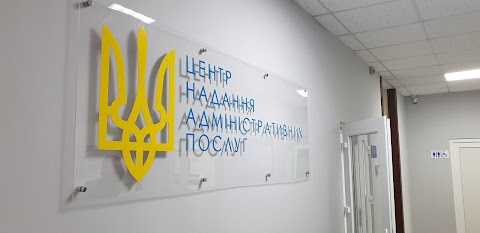 ЦНАП - Центр надання адміністративних послуг