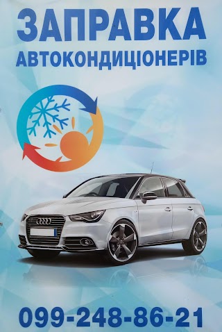 Заправка автомобільних кондиціонерів