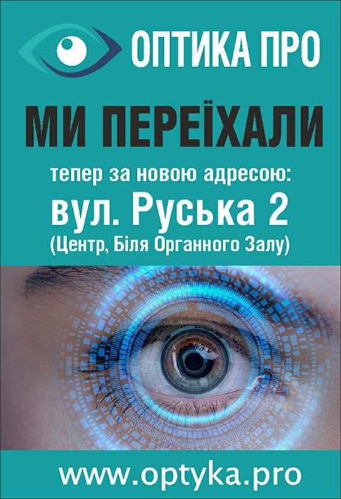 ОПТИКА ПРО 158 Окуляри та Лінзи