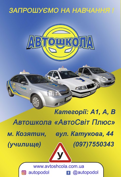 Автошкола "АвтоСвіт Плюс"