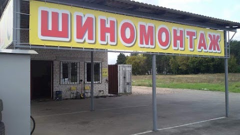 Шиномонтаж