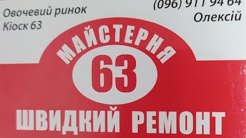 Майстерня 63 швидкий ремонт