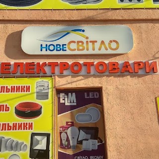 Нове Світло