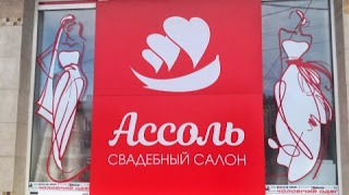 Свадебный салон "Ассоль"