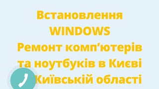 Ремонт комп'ютерів та ноутбуків /Встановлення Windows /Виїзд майстра/Сервісний центр