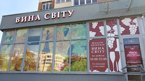 Вина Світу