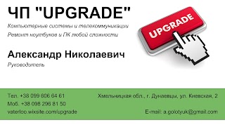 ЧП "upgrade"