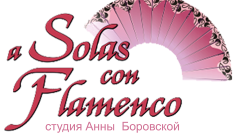 Школа фламенко студия "A Solas con Flamenco"