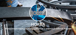 HORDA металлоконструкции,навесы,сварные и кованные изделия