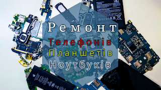 Ремонт телефонів, планшетів та ноутбуків