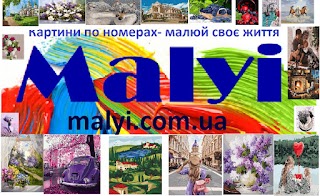 www.malyi.com.ua картини по номерах