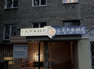 Гарант сервіс