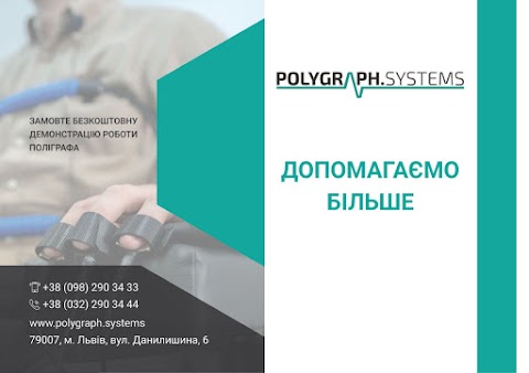 Детектор брехні Львів POLYGRAPH.SYSTEMS