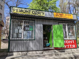 Ремонт одягу