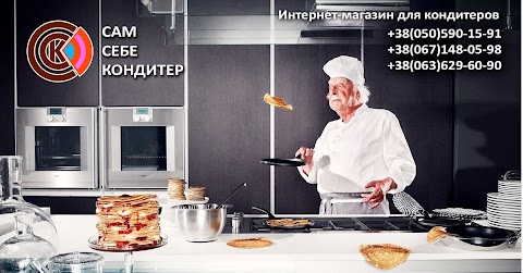 Сам Себе Кондитер