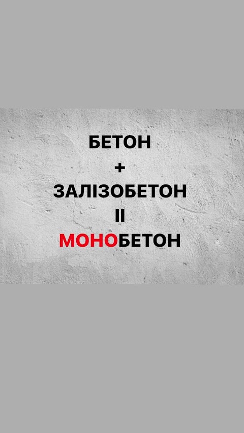 Монобетон- Бетон