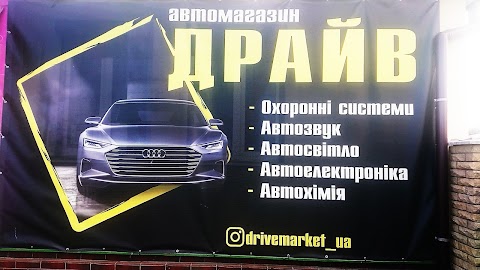 Драйв