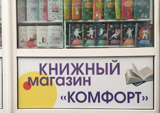 Книжный магазин "Комфорт"