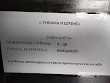 Техника и Сервис