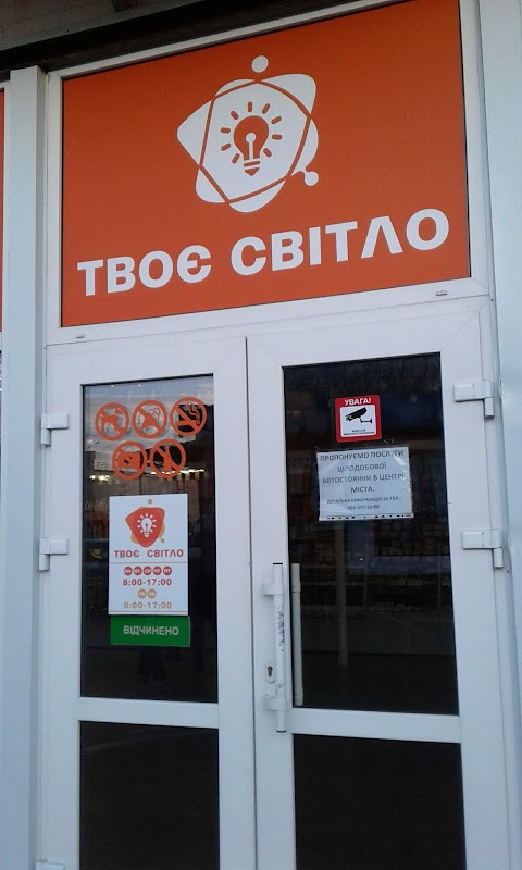 Твоє Світло