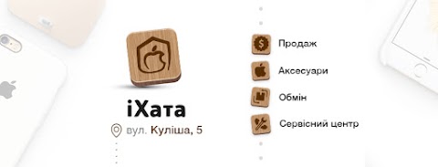 іХата / iXata Apple Store продаж та ремонт iPhone, iPad, iPod, MacBook (нові та вживані)