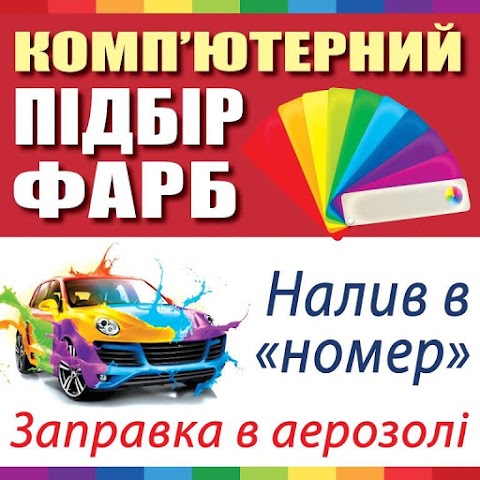 БАЗA Авто & Фарби