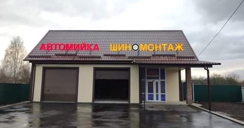 Автомийка Шиномонтаж