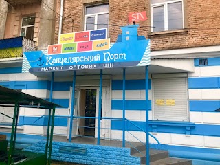 Канцелярський порт