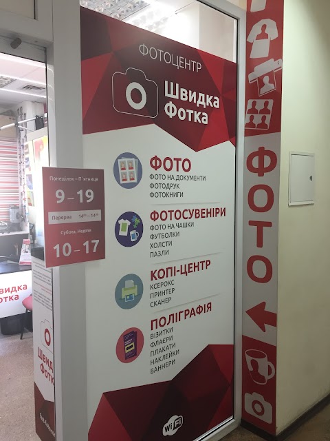 Фотоцентр "Швидка ФОТКА"