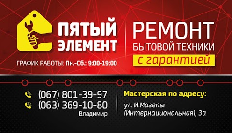 "П'ятий елемент " ремонт побутової техніки