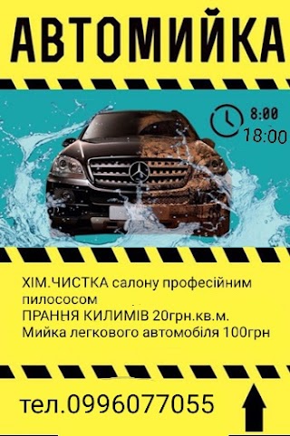 Автомойка