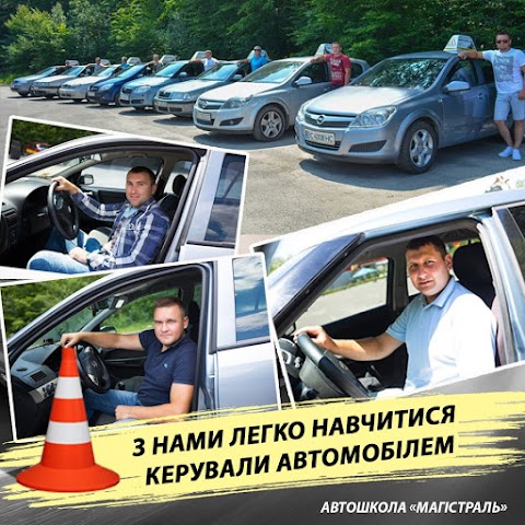 Автошкола Магістраль