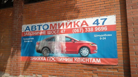 Автомийка 47