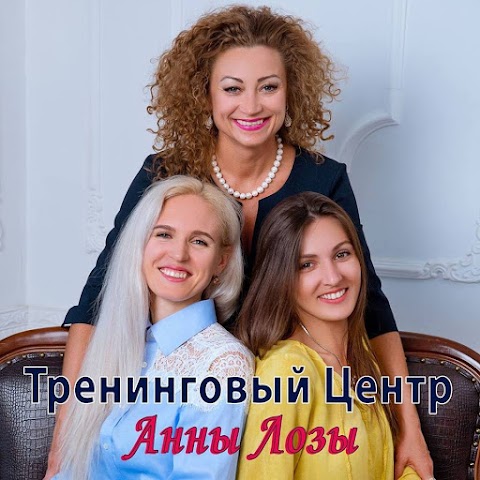 Тренинговый Центр Анны Лозы