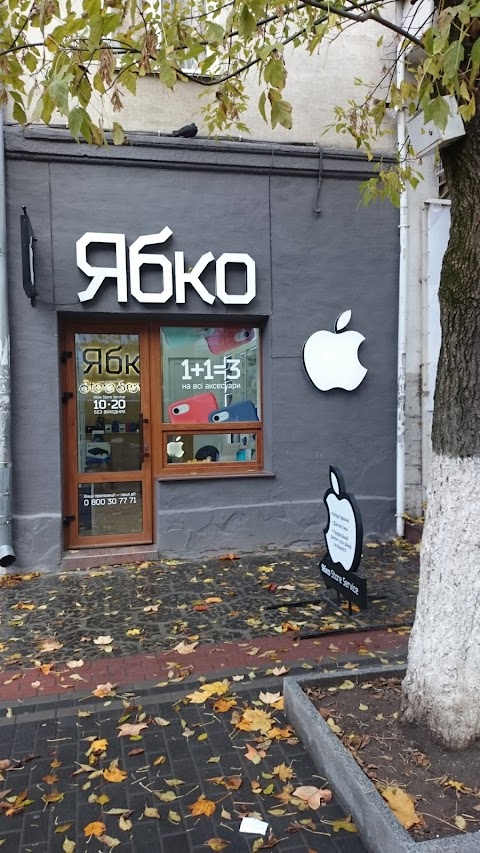 Ябко Apple Store