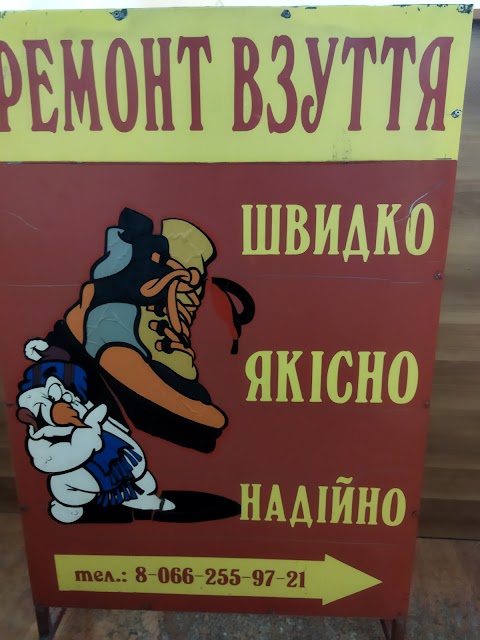 Ремонт взуття Виноградів, вул.Шевченка, 48