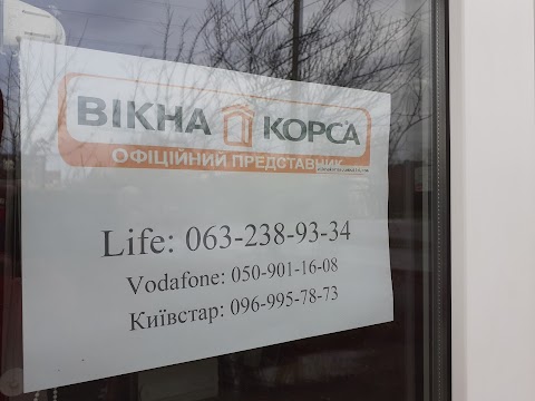 ВІКНА КОРСА