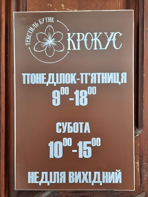 Крокус