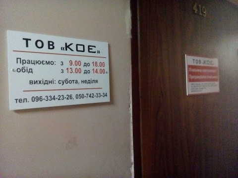 ТОВ "КОЄ"