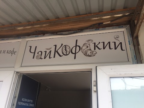 ЧайКофський