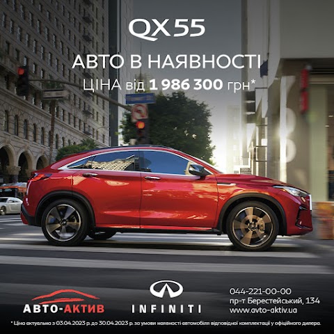 Авто-Актив Infiniti