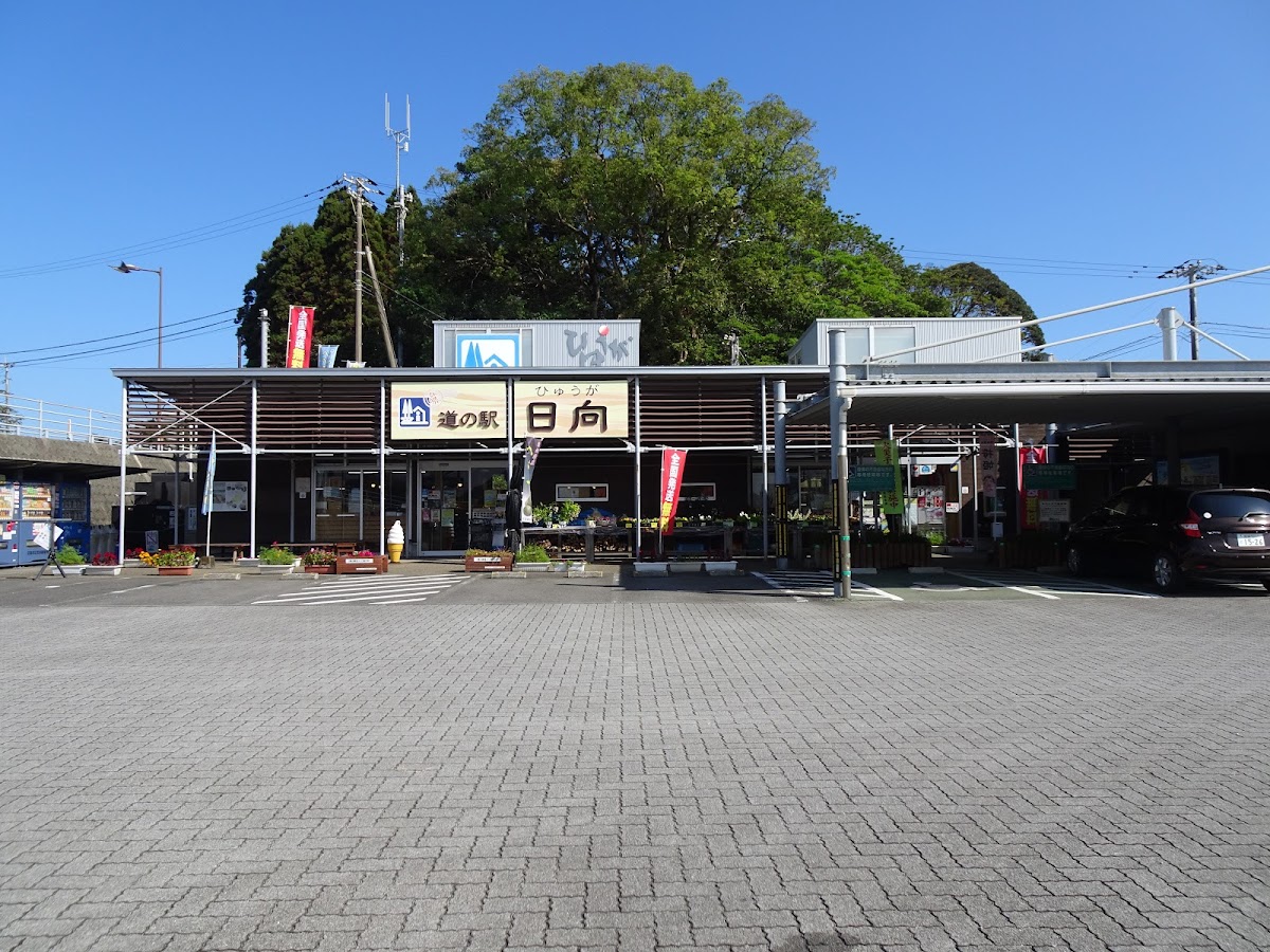 道の駅 日向