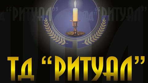 Ритуальні послуги. Торговий дім "Ритуал"