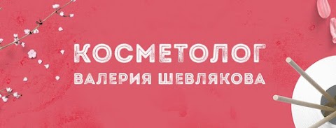 Косметолог в Одессе Валерия Шевлякова