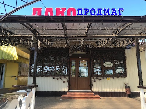 "ДАКО"-продмаг