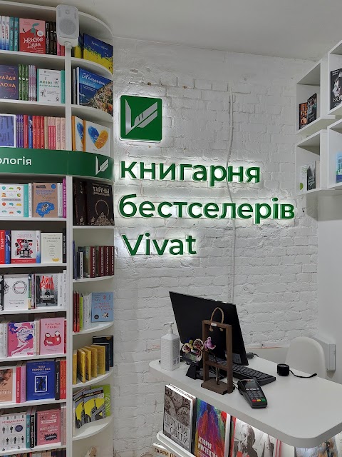 Книгарня Vivat